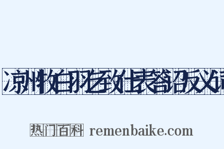 凉州牧白羽乞致仕表答诏反义词是什么意思的图片